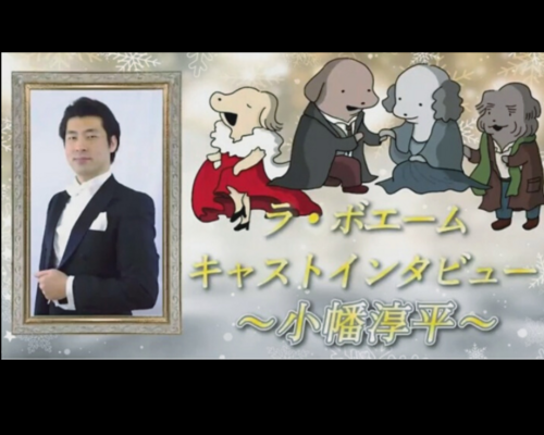 ラボエームインタビュー④